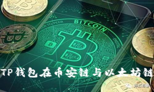 如何使用TP钱包在币安链与以太坊链之间转账
