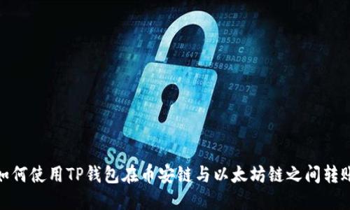 如何使用TP钱包在币安链与以太坊链之间转账