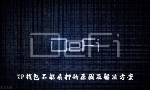 TP钱包不能质押的原因及解决方案