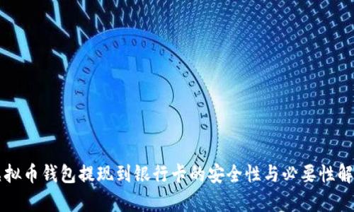 虚拟币钱包提现到银行卡的安全性与必要性解析