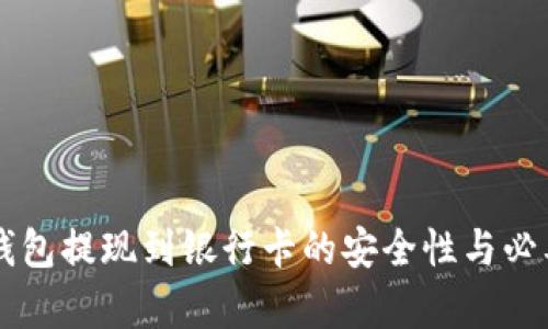虚拟币钱包提现到银行卡的安全性与必要性解析