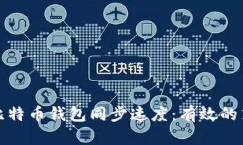 如何加快比特币钱包同步速度:有效的策略与技巧