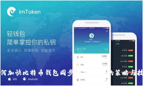 如何加快比特币钱包同步速度:有效的策略与技巧