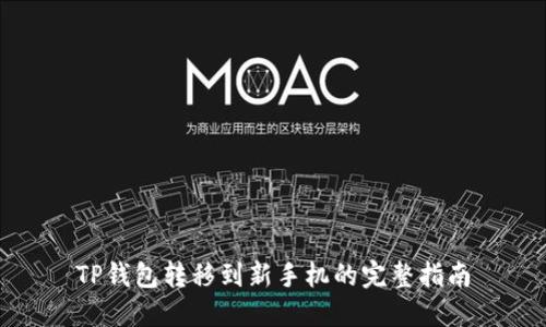 TP钱包转移到新手机的完整指南