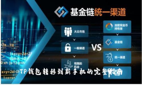 TP钱包转移到新手机的完整指南