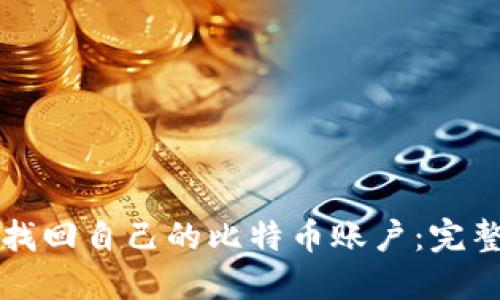 如何找回自己的比特币账户:完整指南