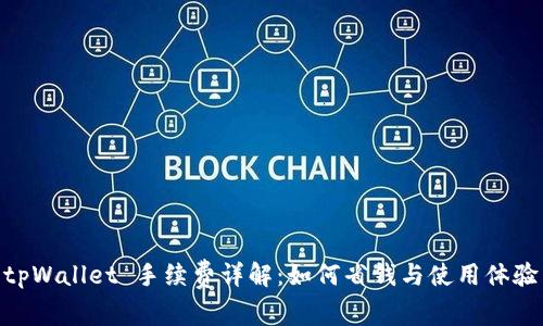 tpWallet 手续费详解:如何省钱与使用体验