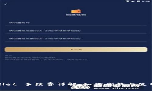 tpWallet 手续费详解:如何省钱与使用体验