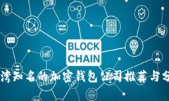 台湾知名的加密钱包公司