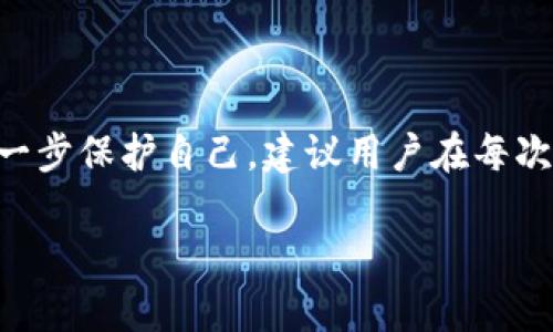 中本聪TP钱包下载指南：安全存储比特币的必备工具

中本聪, TP钱包, 比特币钱包/guanjianci

随着数字货币的日渐普及，比特币作为最知名的加密货币获得了越来越多用户的青睐。为了安全存储比特币，用户需要下载并使用一个合适的钱包应用。中本聪TP钱包作为一个功能强大的比特币钱包，为用户提供了安全、便捷的比特币存储和交易服务。本文将详细介绍如何下载中本聪TP钱包，并解答一些相关问题。

一、中本聪TP钱包的特性

中本聪TP钱包是一款安全、易用的比特币钱包，致力于提供优秀的用户体验。其主要特性包括：

ul
    listrong安全性：/strong中本聪TP钱包采用了多重加密技术，确保用户的私钥不被泄露，为用户提供高度安全的存储环境。/li
    listrong轻便性：/strong该钱包设计简洁，用户可以通过手机或者电脑方便快捷地进行下载和操作。/li
    listrong多种功能：/strong除了基本的比特币存储功能，用户还可以进行交易、资产管理等多种操作。/li
    listrong用户友好：/strong流畅的用户界面和清晰的指引，特别适合新手用户。/li
/ul

二、下载中本聪TP钱包的步骤

以下是下载中本聪TP钱包的详细步骤：

h41. 选择下载平台/h4

中本聪TP钱包可在多个平台上下载，包括手机应用商店（如百度应用市场、苹果App Store、Google Play等）和官方网站。根据自己的设备选择相应的平台进行下载。

h42. 访问官方网站/h4

如果选择通过官网进行下载，首先请确保访问中本聪TP钱包的官方网站。请注意防止访问假冒网站，以确保下载的应用是官方正版。官网上通常会提供最新版本的下载链接。

h43. 下载与安装/h4

点击下载链接后，系统会引导您完成下载。当下载完成后，根据系统提示完成安装过程，安装过程中可能会需要您给予一些权限设置，请根据提示进行。

h44. 注册与设置/h4

安装完成后，打开中本聪TP钱包，您将需要创建一个账户或导入已有账户。请注意保存安全备份词，确保账户安全。

三、中本聪TP钱包的使用方法

下载并安装中本聪TP钱包后，如何使用它也是用户关心的重要问题。以下是基本的使用方法：

h41. 创建账号/h4

首次使用中本聪TP钱包时，用户需要创建一个新账号。在创建过程中，系统将生成一组备份词，用户需妥善保管。这些备份词可用于恢复钱包。

h42. 存储比特币/h4

用户可随时将比特币转入中本聪TP钱包。只需要复制钱包地址，将其提供给发送者，等待转账成功即可。

h43. 进行交易/h4

在钱包中，用户可以轻松进行比特币的转账交易。在交易页面，输入接收方地址、转账金额，并确认交易。

h44. 查看资产和交易记录/h4

用户可随时在中本聪TP钱包内查看自身的资产状况和历史交易记录，方便管理。

四、关于中本聪TP钱包的常见问题

在使用中本聪TP钱包的过程中，用户可能会遇到一些疑虑和问题。以下是五个相关问题及详细解答。

h41. 中本聪TP钱包安全吗？/h4

安全性无疑是用户选用数字钱包时最为关注的问题。中本聪TP钱包采用了多层加密技术来保护用户的私钥，并且不存储用户的私钥信息，确保用户控制资金。此外，钱包内也有设置密码和指纹解锁等安全措施，进一步增强了安全性。用户应注意一旦私钥丢失，资产将无法恢复，因此备份十分重要。定期检查交易记录和使用反黑科技软件以加强安全也很必要。

h42. 如何找回遗忘的密码或丢失的备份词？/h4

如果用户忘记了账户密码或丢失了备份词，恢复过程将会非常困难。中本聪TP钱包设计时，用户需要在一定程度上承担管理和保管责任。为了防止这种情况发生，请用户在首次注册时记录和保存备份词，确保将其存放在安全的地方。此外，用户可以考虑将几个重要的备份词抄写在纸上，并存储在安全的地方，例如保险箱。切勿在线存储敏感信息以避免被黑客攻击。

h43. 中本聪TP钱包需要联网吗？/h4

中本聪TP钱包在收发比特币时需要连接互联网，但在离线状态下，用户仍可以查看余额和交易历史。对于安全考虑，建议用户在进行大额交易时选择在安全的网络环境下操作，避免在公共Wi-Fi环境下进行敏感操作，以免受到网络攻击。此外，用户还可以定期更新钱包以获得最新的安全补丁和功能。

h44. 中本聪TP钱包是否支持其他加密货币？/h4

中本聪TP钱包主要用于比特币存储和管理，虽然在设计上可能未来会扩展至其他加密货币，但现阶段用户主要还是使用其比特币功能。用户想要管理其他加密资产，可以考虑下载其他钱包或使用支持多种加密货币的综合钱包。选择钱包时，需做好市场调研，确保所选钱包的安全性与多样性符合自己的需求。

h45. 如何确保我的交易隐私？/h4

在使用中本聪TP钱包时，用户的交易隐私是一个需要特别关注的话题。中本聪TP钱包设计关注用户隐私，使用公共地址进行交易，而不直接透露用户的身份信息。为了进一步保护自己，建议用户在每次交易时使用新的地址，实现交易混淆。此外，用户也可以选择使用匿名网络（如Tor）进行交易，或者利用一些混币服务遮蔽交易记录。不过，这样做需要理解相关法律风险。

综上所述，中本聪TP钱包是一款安全、便捷的比特币钱包，适合各类用户。下载与使用简单易懂，但用户仍需了解安全知识，合理管理自己的资产。