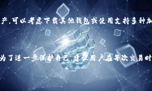 中本聪TP钱包下载指南：安全存储比特币的必备工具

中本聪, TP钱包, 比特币钱包/guanjianci

随着数字货币的日渐普及，比特币作为最知名的加密货币获得了越来越多用户的青睐。为了安全存储比特币，用户需要下载并使用一个合适的钱包应用。中本聪TP钱包作为一个功能强大的比特币钱包，为用户提供了安全、便捷的比特币存储和交易服务。本文将详细介绍如何下载中本聪TP钱包，并解答一些相关问题。

一、中本聪TP钱包的特性

中本聪TP钱包是一款安全、易用的比特币钱包，致力于提供优秀的用户体验。其主要特性包括：

ul
    listrong安全性：/strong中本聪TP钱包采用了多重加密技术，确保用户的私钥不被泄露，为用户提供高度安全的存储环境。/li
    listrong轻便性：/strong该钱包设计简洁，用户可以通过手机或者电脑方便快捷地进行下载和操作。/li
    listrong多种功能：/strong除了基本的比特币存储功能，用户还可以进行交易、资产管理等多种操作。/li
    listrong用户友好：/strong流畅的用户界面和清晰的指引，特别适合新手用户。/li
/ul

二、下载中本聪TP钱包的步骤

以下是下载中本聪TP钱包的详细步骤：

h41. 选择下载平台/h4

中本聪TP钱包可在多个平台上下载，包括手机应用商店（如百度应用市场、苹果App Store、Google Play等）和官方网站。根据自己的设备选择相应的平台进行下载。

h42. 访问官方网站/h4

如果选择通过官网进行下载，首先请确保访问中本聪TP钱包的官方网站。请注意防止访问假冒网站，以确保下载的应用是官方正版。官网上通常会提供最新版本的下载链接。

h43. 下载与安装/h4

点击下载链接后，系统会引导您完成下载。当下载完成后，根据系统提示完成安装过程，安装过程中可能会需要您给予一些权限设置，请根据提示进行。

h44. 注册与设置/h4

安装完成后，打开中本聪TP钱包，您将需要创建一个账户或导入已有账户。请注意保存安全备份词，确保账户安全。

三、中本聪TP钱包的使用方法

下载并安装中本聪TP钱包后，如何使用它也是用户关心的重要问题。以下是基本的使用方法：

h41. 创建账号/h4

首次使用中本聪TP钱包时，用户需要创建一个新账号。在创建过程中，系统将生成一组备份词，用户需妥善保管。这些备份词可用于恢复钱包。

h42. 存储比特币/h4

用户可随时将比特币转入中本聪TP钱包。只需要复制钱包地址，将其提供给发送者，等待转账成功即可。

h43. 进行交易/h4

在钱包中，用户可以轻松进行比特币的转账交易。在交易页面，输入接收方地址、转账金额，并确认交易。

h44. 查看资产和交易记录/h4

用户可随时在中本聪TP钱包内查看自身的资产状况和历史交易记录，方便管理。

四、关于中本聪TP钱包的常见问题

在使用中本聪TP钱包的过程中，用户可能会遇到一些疑虑和问题。以下是五个相关问题及详细解答。

h41. 中本聪TP钱包安全吗？/h4

安全性无疑是用户选用数字钱包时最为关注的问题。中本聪TP钱包采用了多层加密技术来保护用户的私钥，并且不存储用户的私钥信息，确保用户控制资金。此外，钱包内也有设置密码和指纹解锁等安全措施，进一步增强了安全性。用户应注意一旦私钥丢失，资产将无法恢复，因此备份十分重要。定期检查交易记录和使用反黑科技软件以加强安全也很必要。

h42. 如何找回遗忘的密码或丢失的备份词？/h4

如果用户忘记了账户密码或丢失了备份词，恢复过程将会非常困难。中本聪TP钱包设计时，用户需要在一定程度上承担管理和保管责任。为了防止这种情况发生，请用户在首次注册时记录和保存备份词，确保将其存放在安全的地方。此外，用户可以考虑将几个重要的备份词抄写在纸上，并存储在安全的地方，例如保险箱。切勿在线存储敏感信息以避免被黑客攻击。

h43. 中本聪TP钱包需要联网吗？/h4

中本聪TP钱包在收发比特币时需要连接互联网，但在离线状态下，用户仍可以查看余额和交易历史。对于安全考虑，建议用户在进行大额交易时选择在安全的网络环境下操作，避免在公共Wi-Fi环境下进行敏感操作，以免受到网络攻击。此外，用户还可以定期更新钱包以获得最新的安全补丁和功能。

h44. 中本聪TP钱包是否支持其他加密货币？/h4

中本聪TP钱包主要用于比特币存储和管理，虽然在设计上可能未来会扩展至其他加密货币，但现阶段用户主要还是使用其比特币功能。用户想要管理其他加密资产，可以考虑下载其他钱包或使用支持多种加密货币的综合钱包。选择钱包时，需做好市场调研，确保所选钱包的安全性与多样性符合自己的需求。

h45. 如何确保我的交易隐私？/h4

在使用中本聪TP钱包时，用户的交易隐私是一个需要特别关注的话题。中本聪TP钱包设计关注用户隐私，使用公共地址进行交易，而不直接透露用户的身份信息。为了进一步保护自己，建议用户在每次交易时使用新的地址，实现交易混淆。此外，用户也可以选择使用匿名网络（如Tor）进行交易，或者利用一些混币服务遮蔽交易记录。不过，这样做需要理解相关法律风险。

综上所述，中本聪TP钱包是一款安全、便捷的比特币钱包，适合各类用户。下载与使用简单易懂，但用户仍需了解安全知识，合理管理自己的资产。