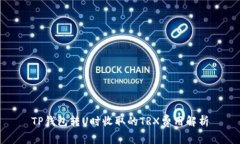 TP钱包转U时收取的TRX费用