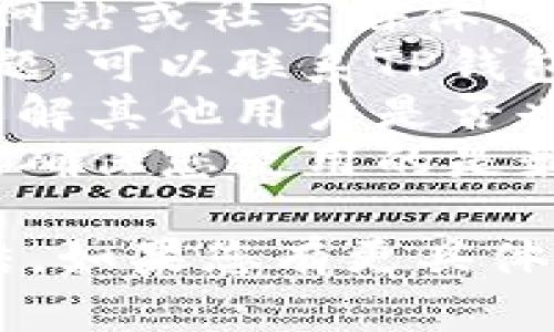 关于TP钱包的问题，接下来可以为您提供一些信息和建议。

### 可能的问题情况
1. **连接问题**：用户可能会遇到无法连接到TP钱包服务器的情况，导致无法进行交易或查看余额。
2. **安全问题**：TP钱包可能面临安全漏洞或者用户的私钥泄露，导致资产安全受威胁。
3. **交易延迟或失败**：有可能由于网络拥堵等原因，交易处理速度缓慢或交易失败。
4. **更新问题**：如果TP钱包需要更新而用户未及时更新，可能导致一些功能无法正常使用。
5. **用户反馈或技术支持**：用户可能在社区或社交媒体上反馈问题，但未得到及时的官方响应。

### 建议的应对措施
- **检查网络连接**：确保您的设备可以正常连接互联网，并尝试重启设备。
- **访问官方渠道**：查看TP钱包的官方网站或社交媒体，了解是否有官方公告说明问题。
- **用户支持**：如果遇到具体的技术问题，可以联系TP钱包的客户支持寻求帮助。
- **社区交流**：参与TP钱包用户社区，了解其他用户是否也遇到相同问题，以及他们的解决方案。
- **保持更新**：定期检查TP钱包的版本，确保您使用的是最新版本。

以上是对TP钱包可能出现问题的初步总结，如果您有更具体的问题或需要更多详细信息，请随时告知！