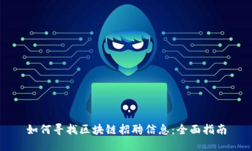 如何寻找区块链招聘信息:全面指南