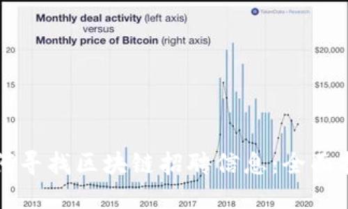 如何寻找区块链招聘信息:全面指南