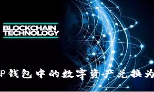 如何将TP钱包中的数字资产兑换为人民币?