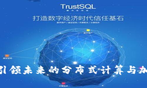 Web3电脑:引领未来的分布式计算与加密技术革命