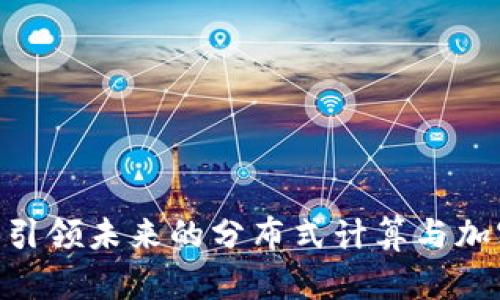 Web3电脑:引领未来的分布式计算与加密技术革命