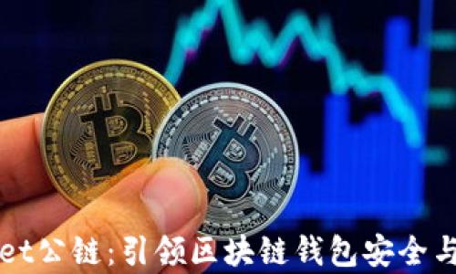佛萨奇TPWallet公链:引领区块链钱包安全与便捷的新时代