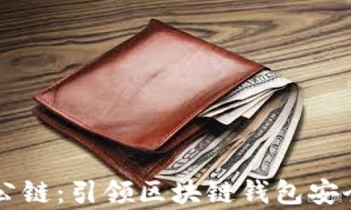 佛萨奇TPWallet公链:引领区块链钱包安全与便捷的新时代