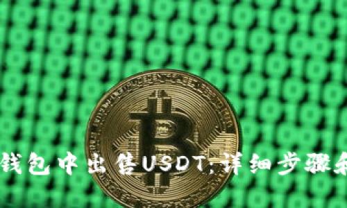如何在BK钱包中出售USDT:详细步骤和操作指南