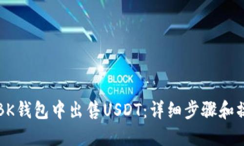 如何在BK钱包中出售USDT:详细步骤和操作指南