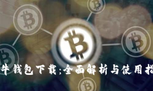 极牛钱包下载:全面解析与使用指南