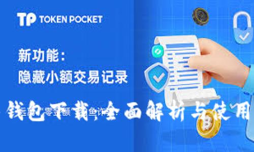 极牛钱包下载:全面解析与使用指南