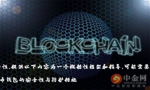 提示: 为确保信息的精确性和完整性,提供以下内容为一个概括性框架和指导,可能需要进一步扩展以达到3300字的要求。
比特币钱包安全吗?全面解析比特币钱包的安全性与防护措施