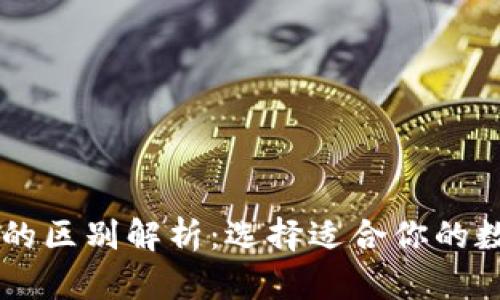TP钱包与IM钱包的区别解析:选择适合你的数字资产管理工具