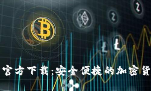 比特币数字钱包官方下载:安全便捷的加密货币存储解决方案