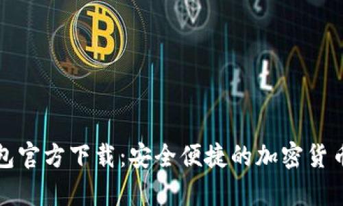 比特币数字钱包官方下载:安全便捷的加密货币存储解决方案