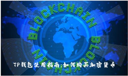 TP钱包使用指南:如何购买加密货币