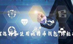如何选择和使用比特币钱