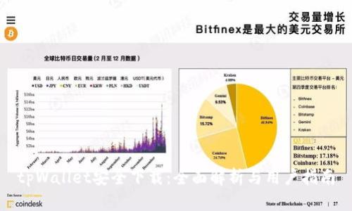 tpWallet安全下载:全面解析与用户指南