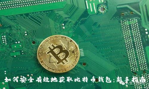 :
如何安全有效地获取比特币钱包:新手指南