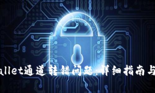 如何解决tpWallet通道转错问题:详细指南与常见问题解答