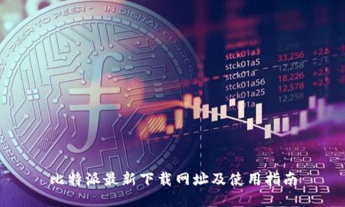 比特派最新下载网址及使用指南