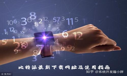 比特派最新下载网址及使用指南