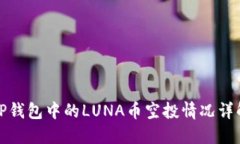 TP钱包中的LUNA币空投情况