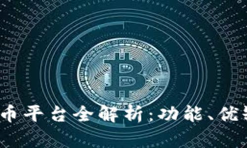 2023年主流虚拟币平台全解析:功能、优缺点与安全性对比