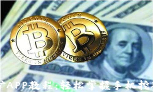 以太坊手机挖矿APP教程:轻松掌握手机挖矿的步骤与技巧