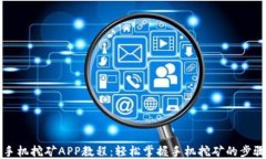 以太坊手机挖矿APP教程：