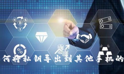 TP钱包如何将私钥导出到其他手机的详细指南