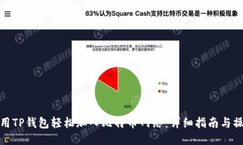 如何使用TP钱包轻松加入比特币网络:详细指南与操作步骤
