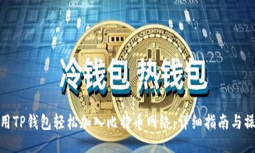 如何使用TP钱包轻松加入比特币网络:详细指南与操作步骤