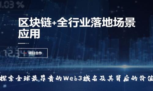 探索全球最昂贵的Web3域名及其背后的价值