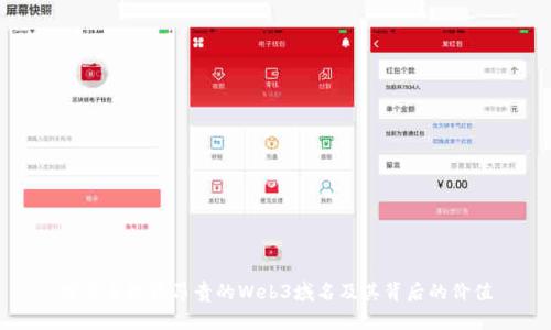 探索全球最昂贵的Web3域名及其背后的价值