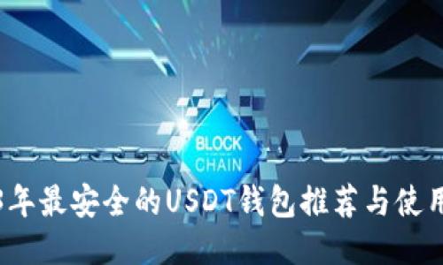 2023年最安全的USDT钱包推荐与使用指南