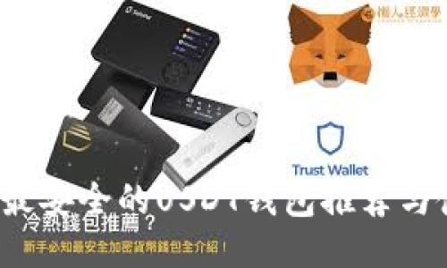 2023年最安全的USDT钱包推荐与使用指南